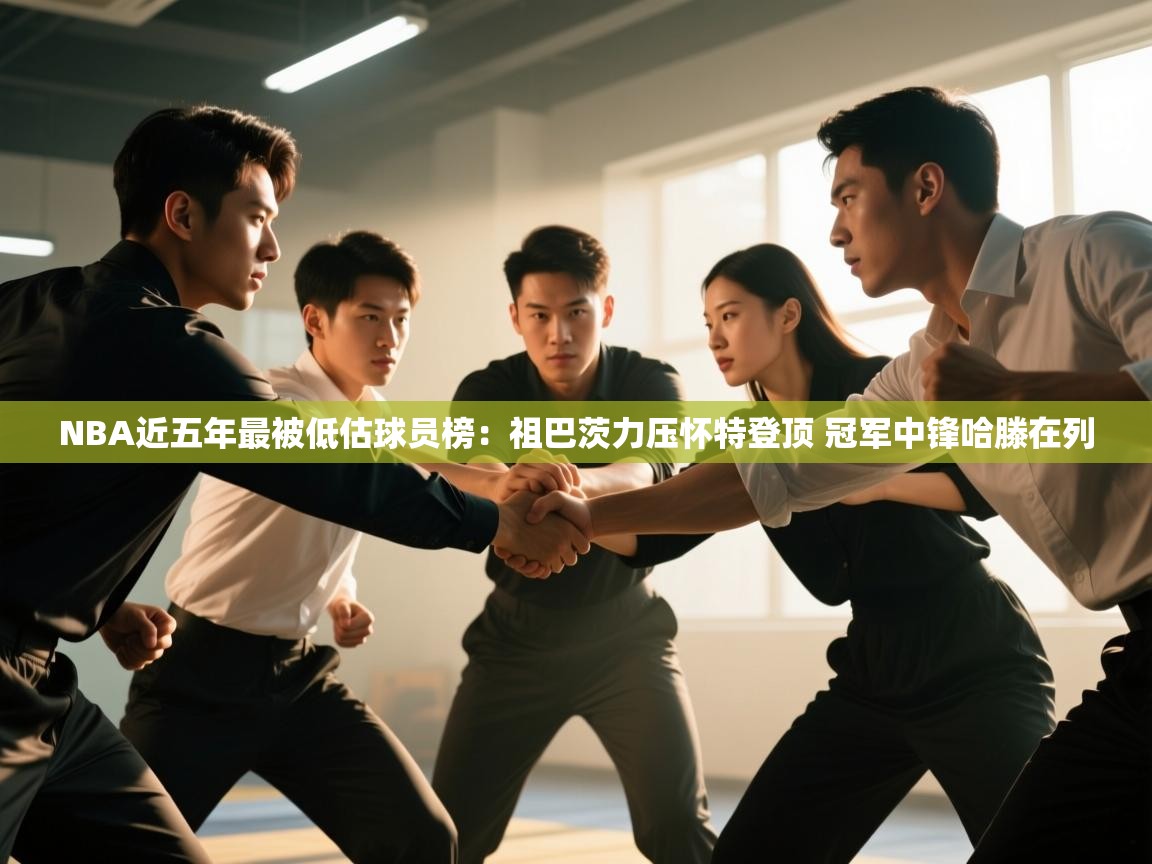 NBA近五年最被低估球员榜：祖巴茨力压怀特登顶 冠军中锋哈滕在列  第2张