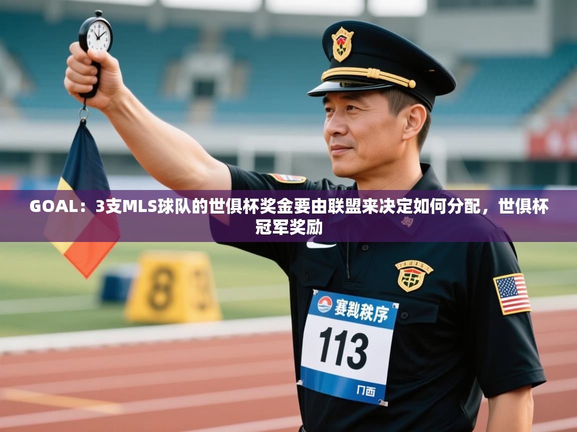 GOAL：3支MLS球队的世俱杯奖金要由联盟来决定如何分配，世俱杯冠军奖励