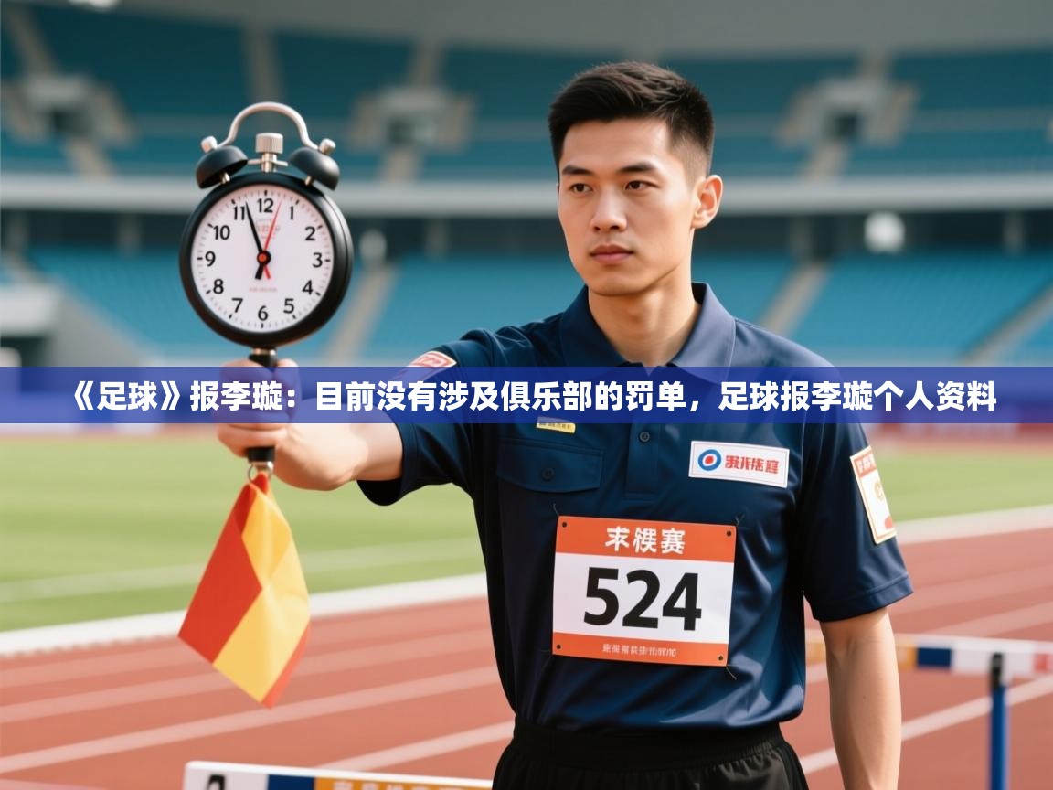 《足球》报李璇:目前没有涉及俱乐部的罚单,足球报李璇个人资料 第1张