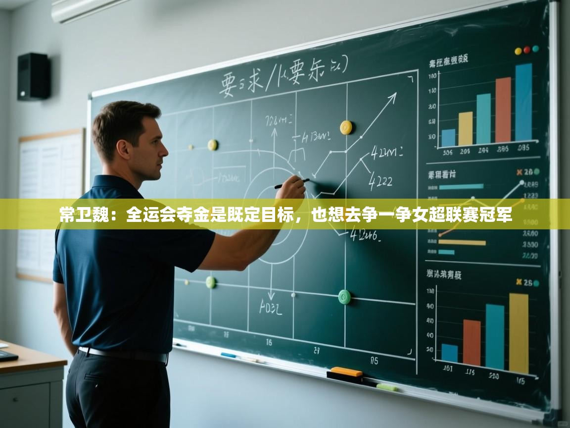 常卫魏:全运会夺金是既定目标,也想去争一争女超联赛冠军 第2张