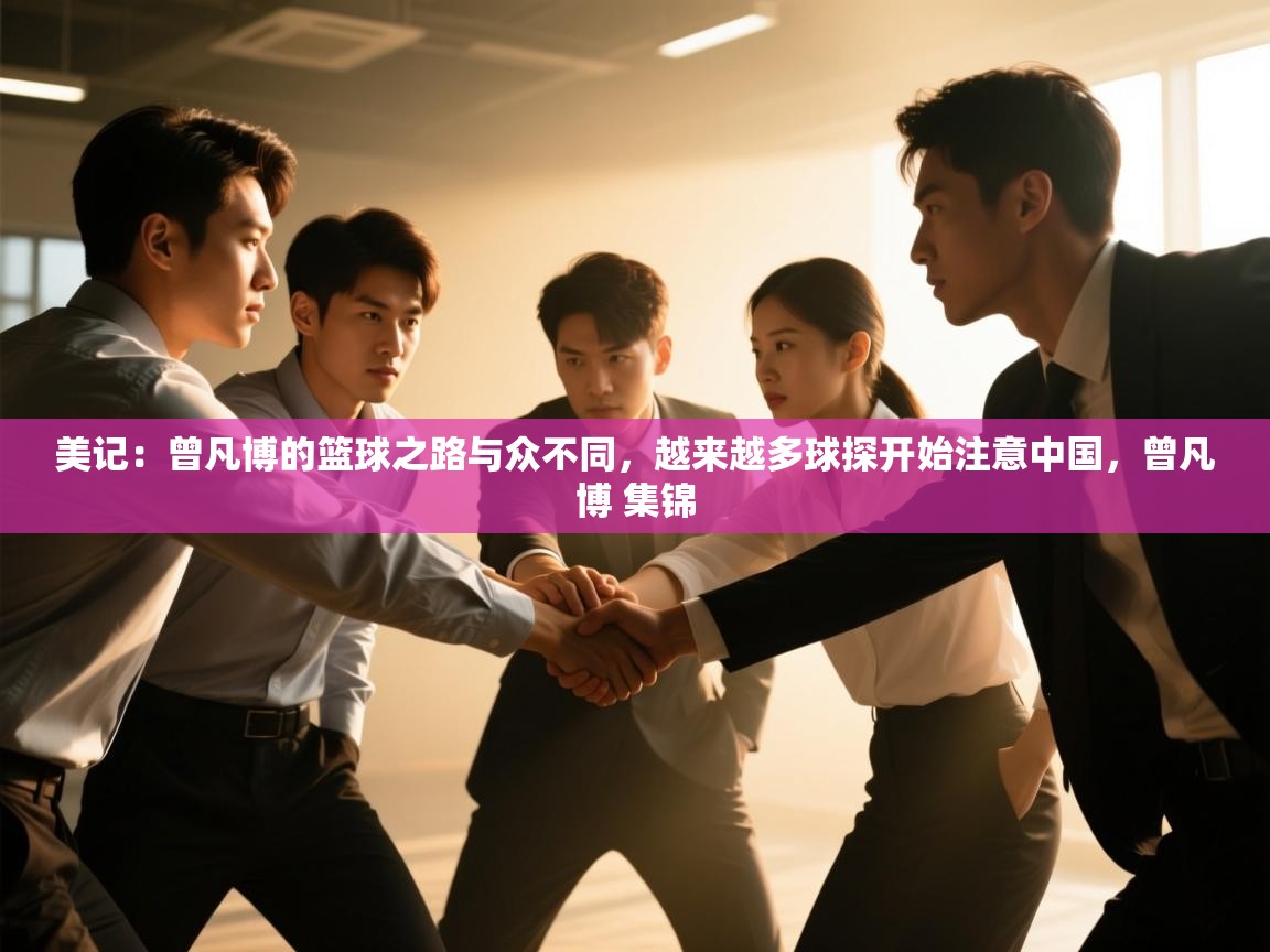 美记：曾凡博的篮球之路与众不同，越来越多球探开始注意中国，曾凡博 集锦