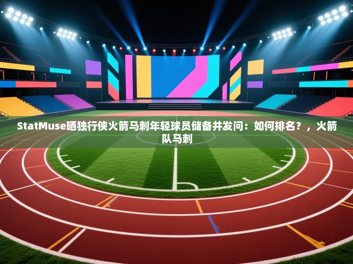 StatMuse晒独行侠火箭马刺年轻球员储备并发问：如何排名？，火箭队马刺
