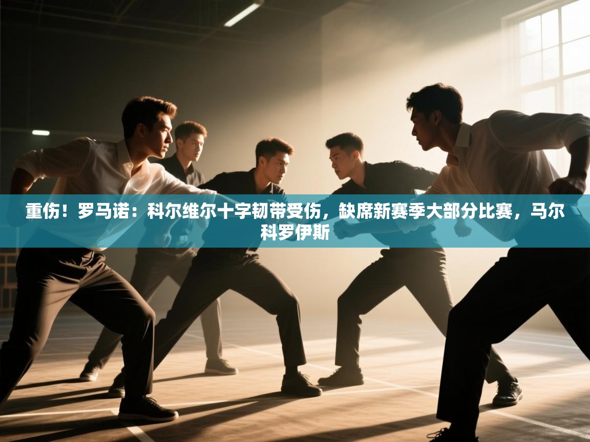 重伤!罗马诺:科尔维尔十字韧带受伤,缺席新赛季大部分比赛,马尔科罗伊斯 第1张