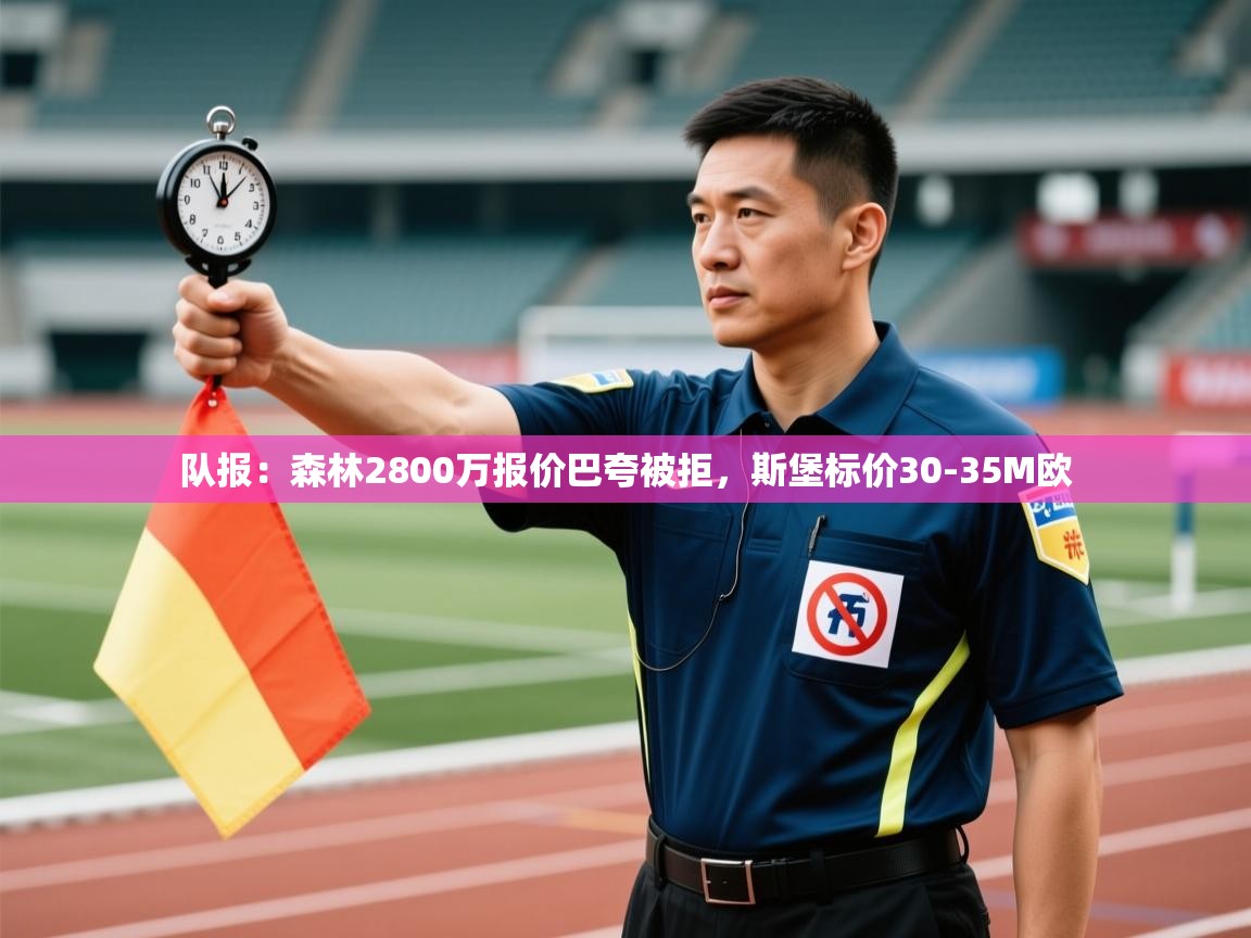 队报：森林2800万报价巴夸被拒，斯堡标价30-35M欧