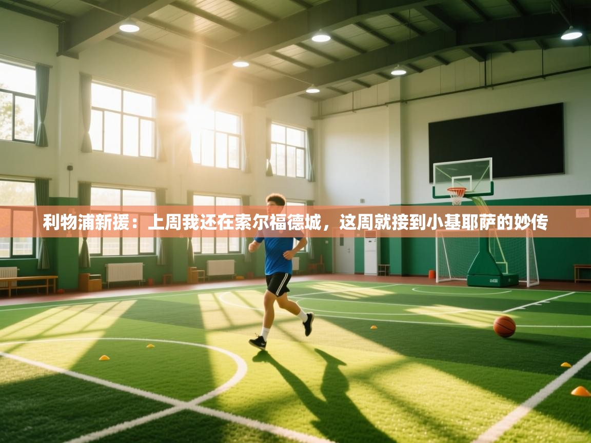 利物浦新援:上周我还在索尔福德城,这周就接到小基耶萨的妙传 第1张