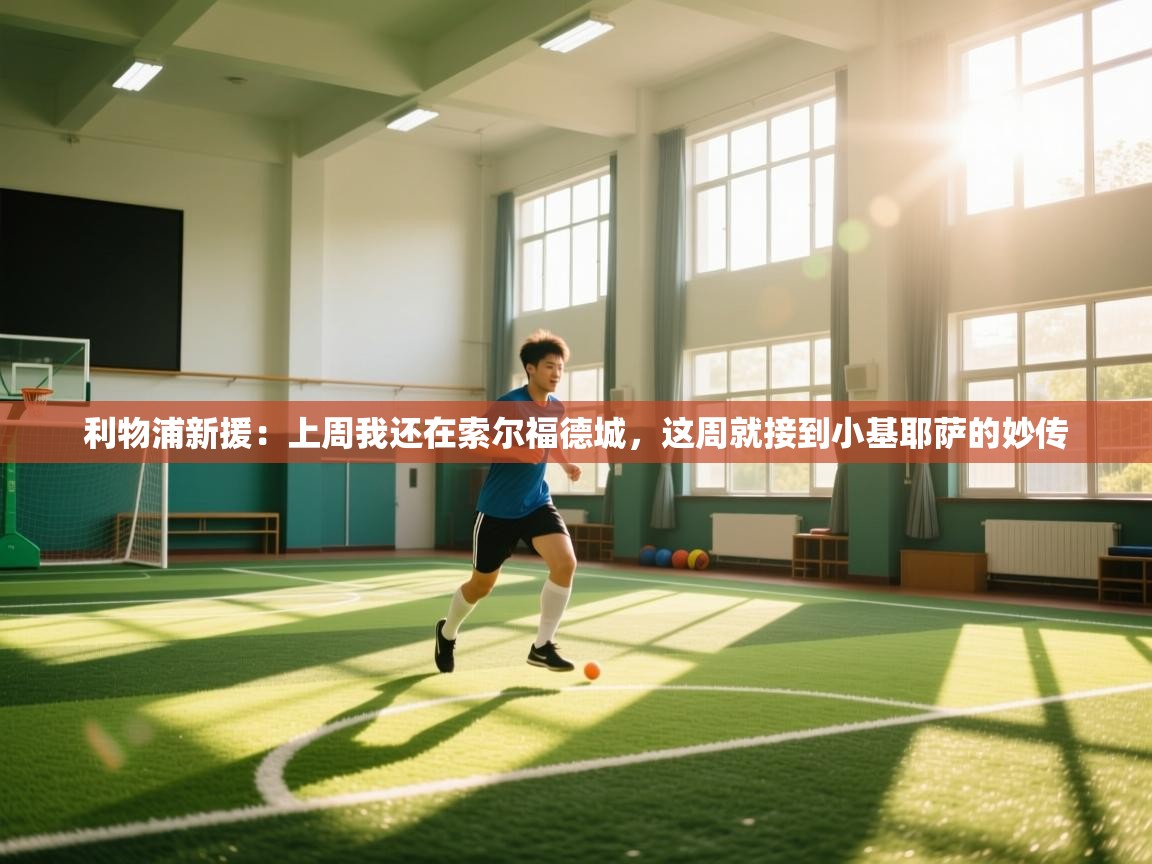 利物浦新援:上周我还在索尔福德城,这周就接到小基耶萨的妙传 第2张