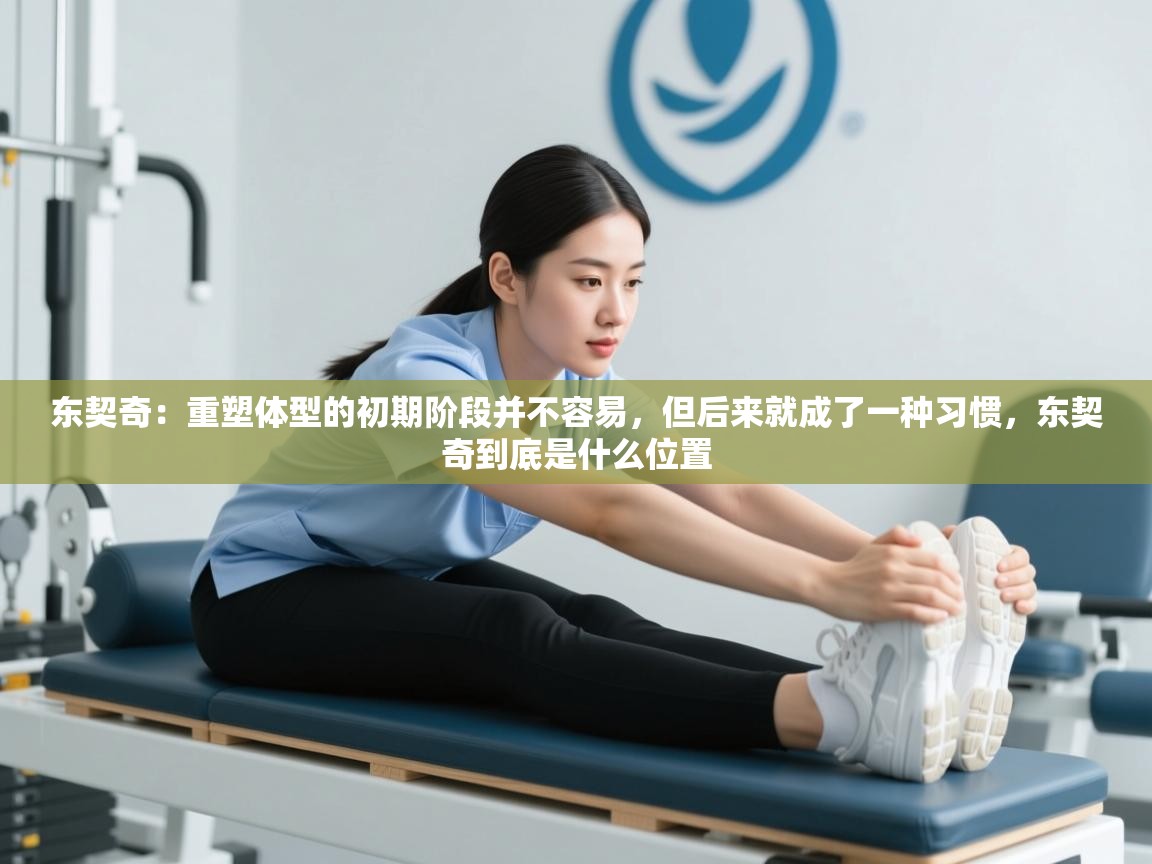 东契奇：重塑体型的初期阶段并不容易，但后来就成了一种习惯，东契奇到底是什么位置