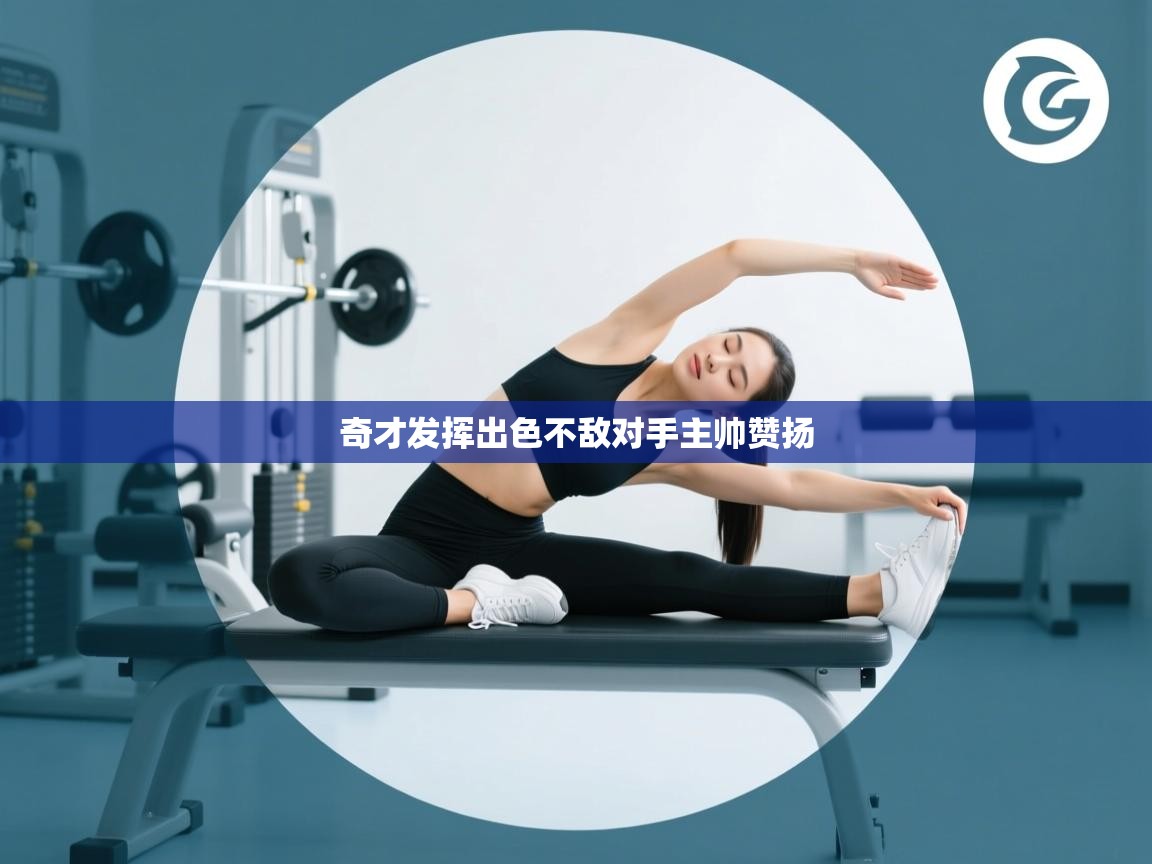 奇才发挥出色不敌对手主帅赞扬