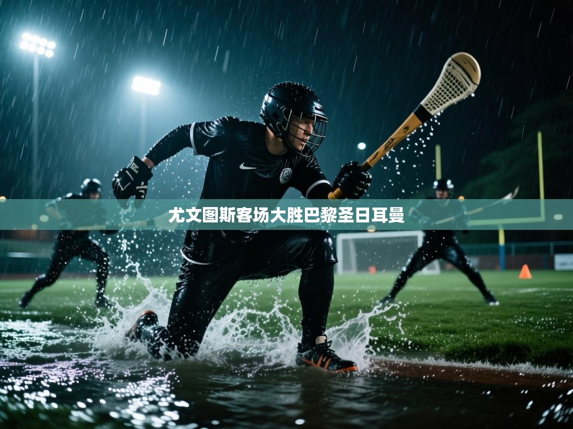 尤文图斯客场大胜巴黎圣日耳曼  第2张