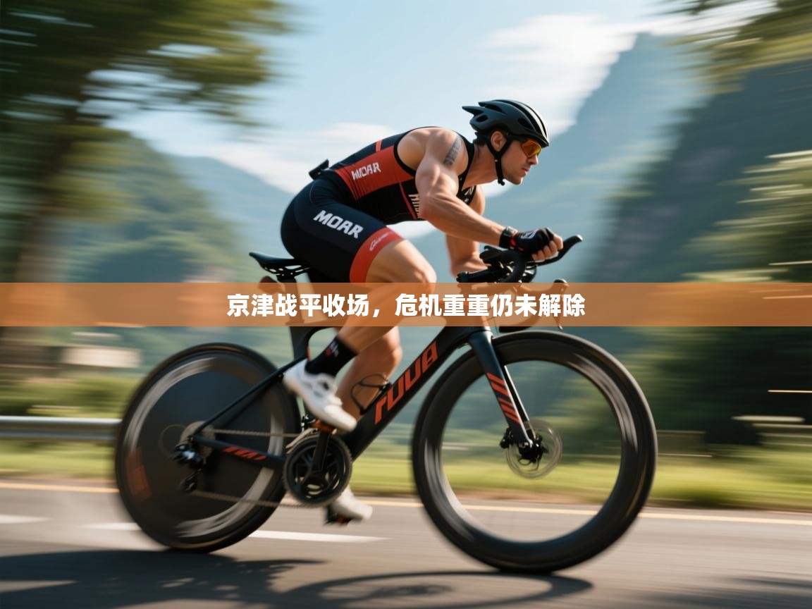 京津战平收场，危机重重仍未解除