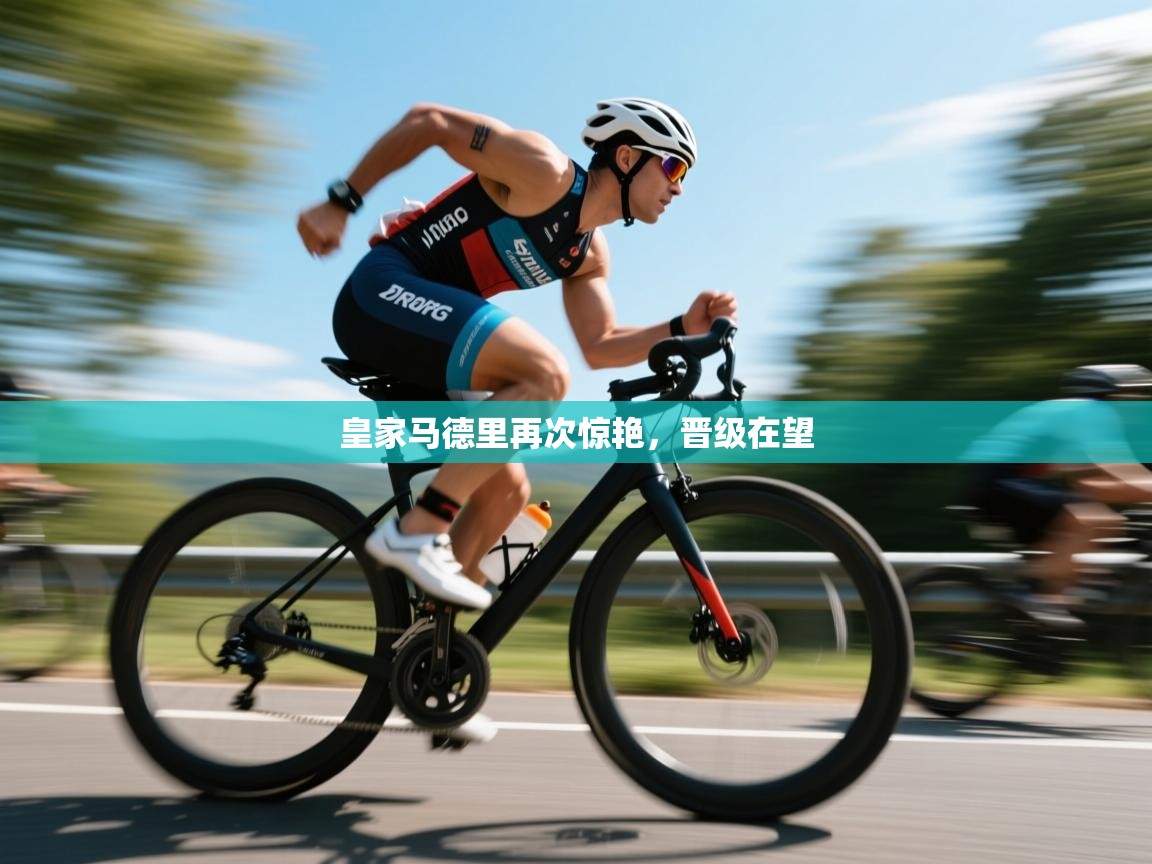 皇家马德里再次惊艳，晋级在望