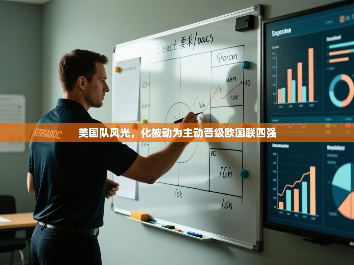 美国队风光，化被动为主动晋级欧国联四强