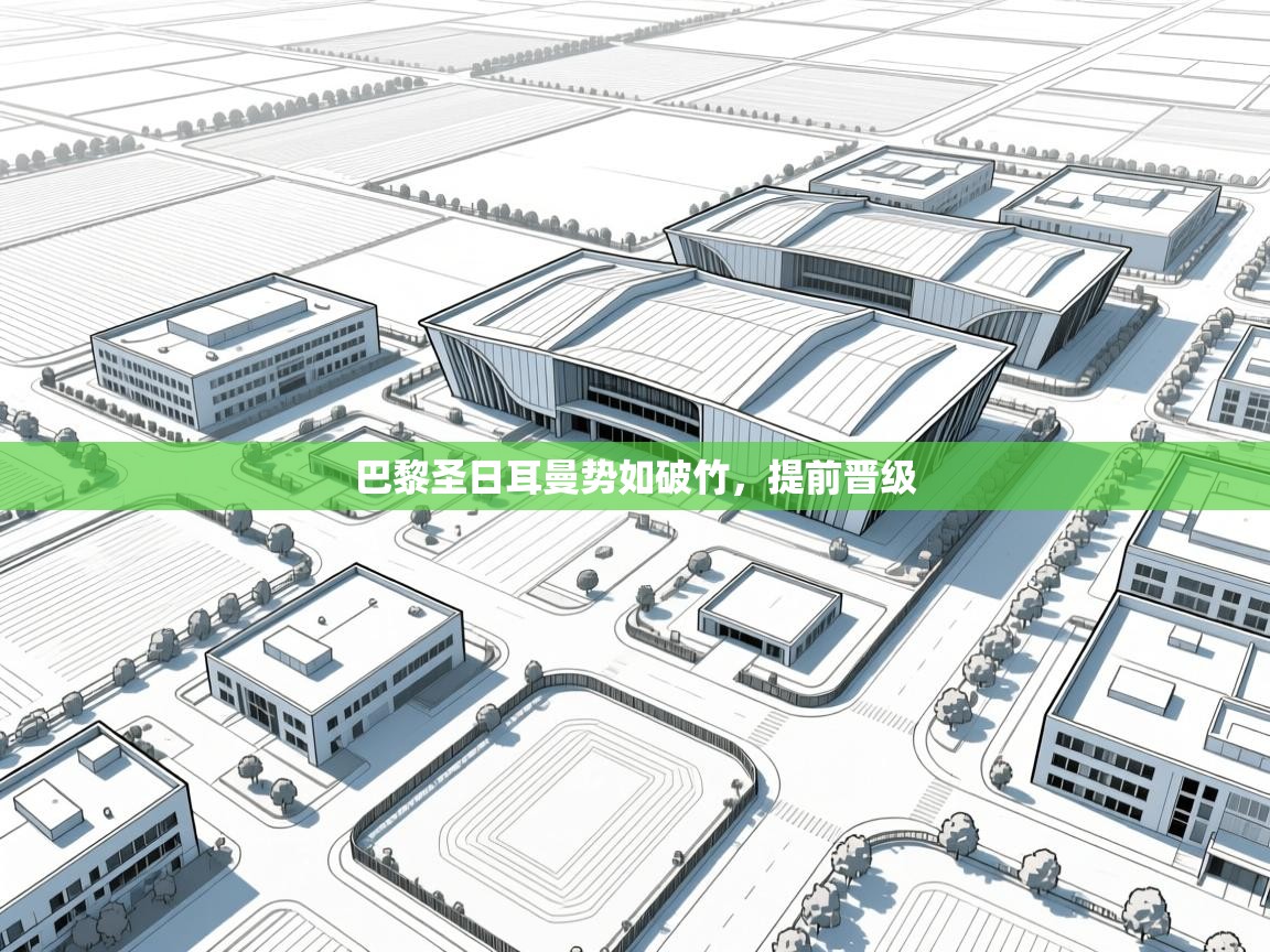 巴黎圣日耳曼势如破竹，提前晋级