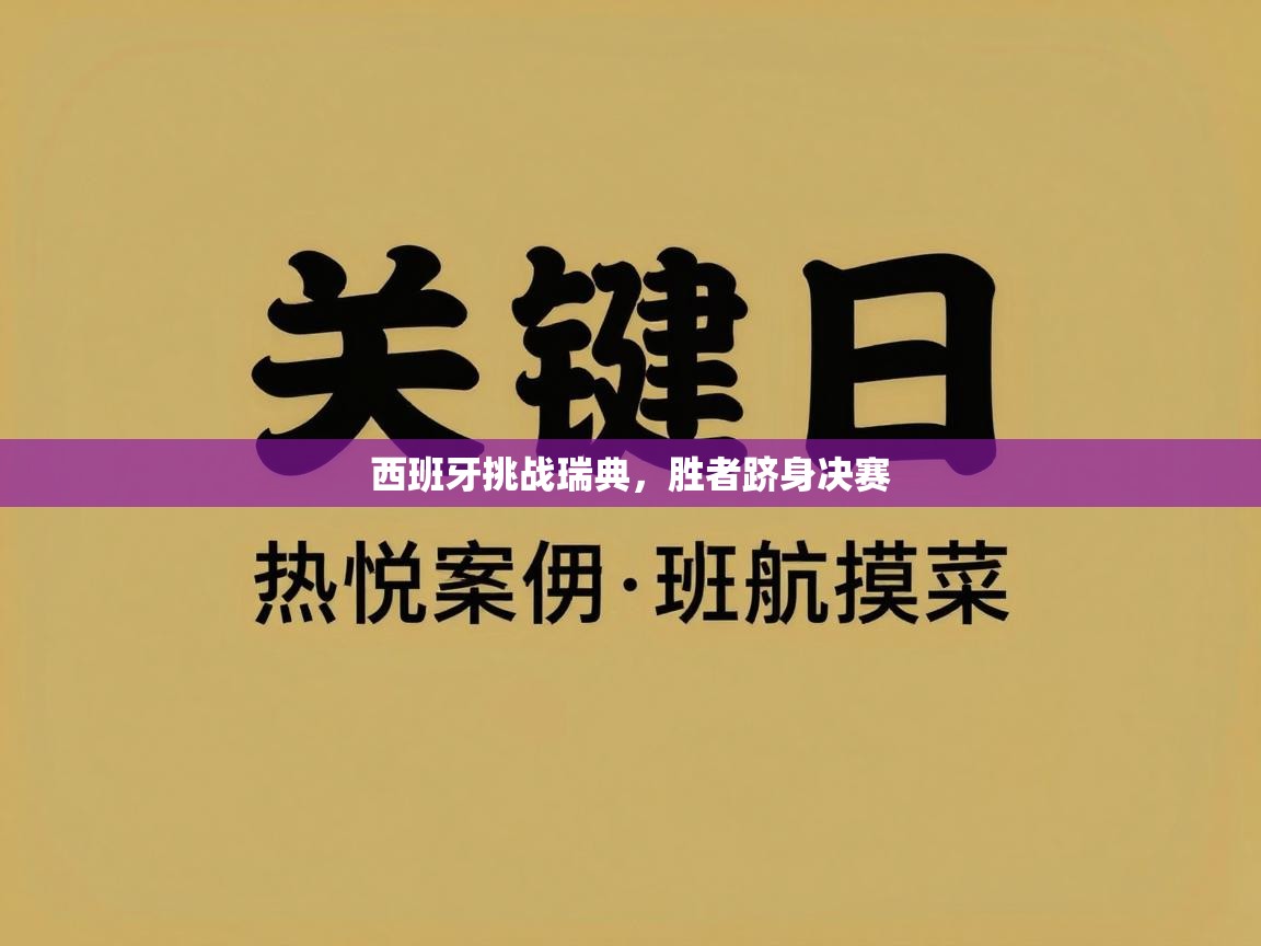 西班牙挑战瑞典，胜者跻身决赛  第1张