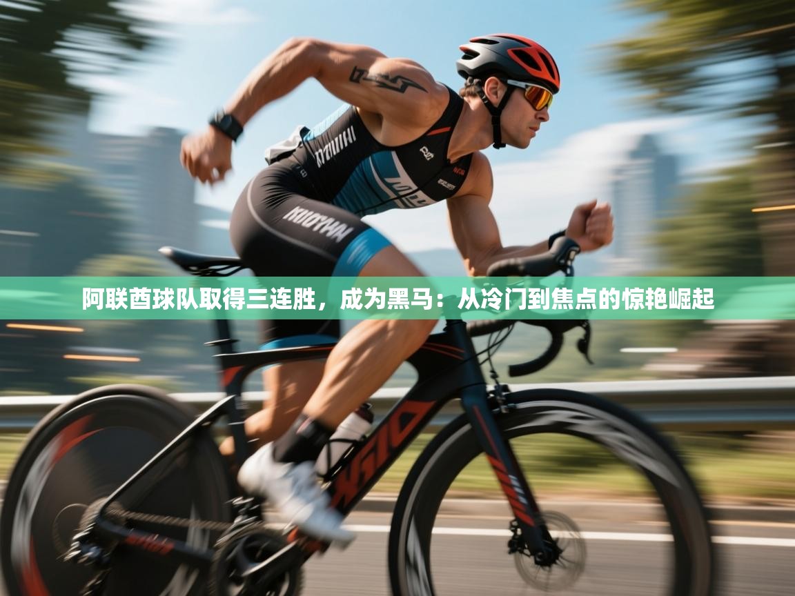 阿联酋球队取得三连胜，成为黑马：从冷门到焦点的惊艳崛起