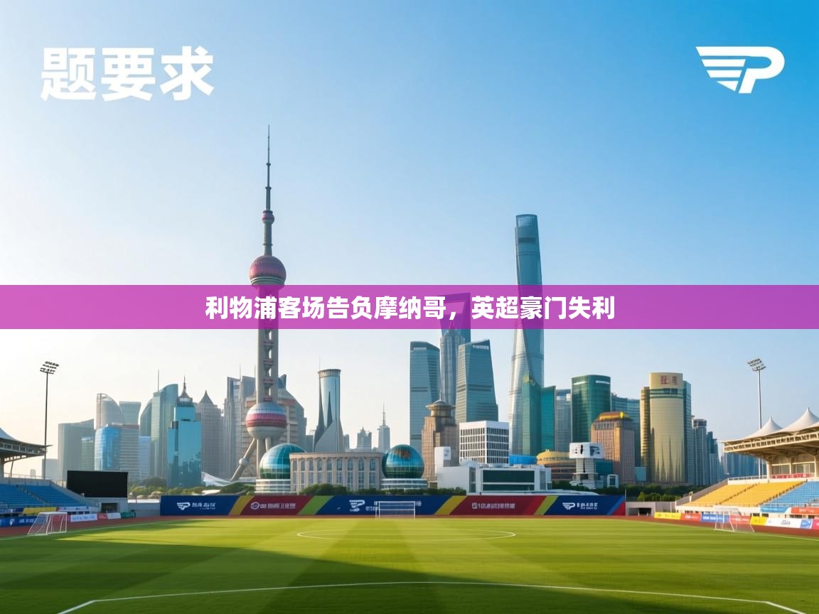 利物浦客场告负摩纳哥，英超豪门失利