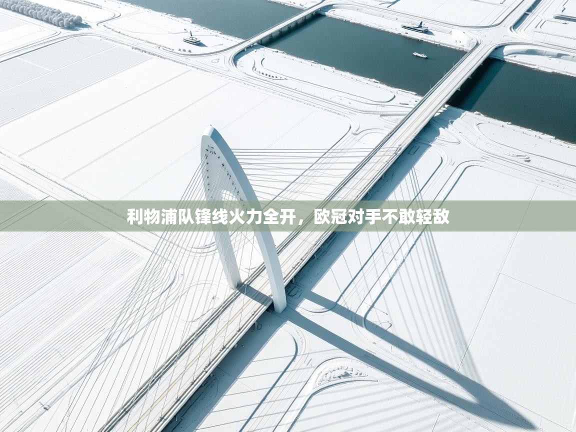 利物浦队锋线火力全开，欧冠对手不敢轻敌