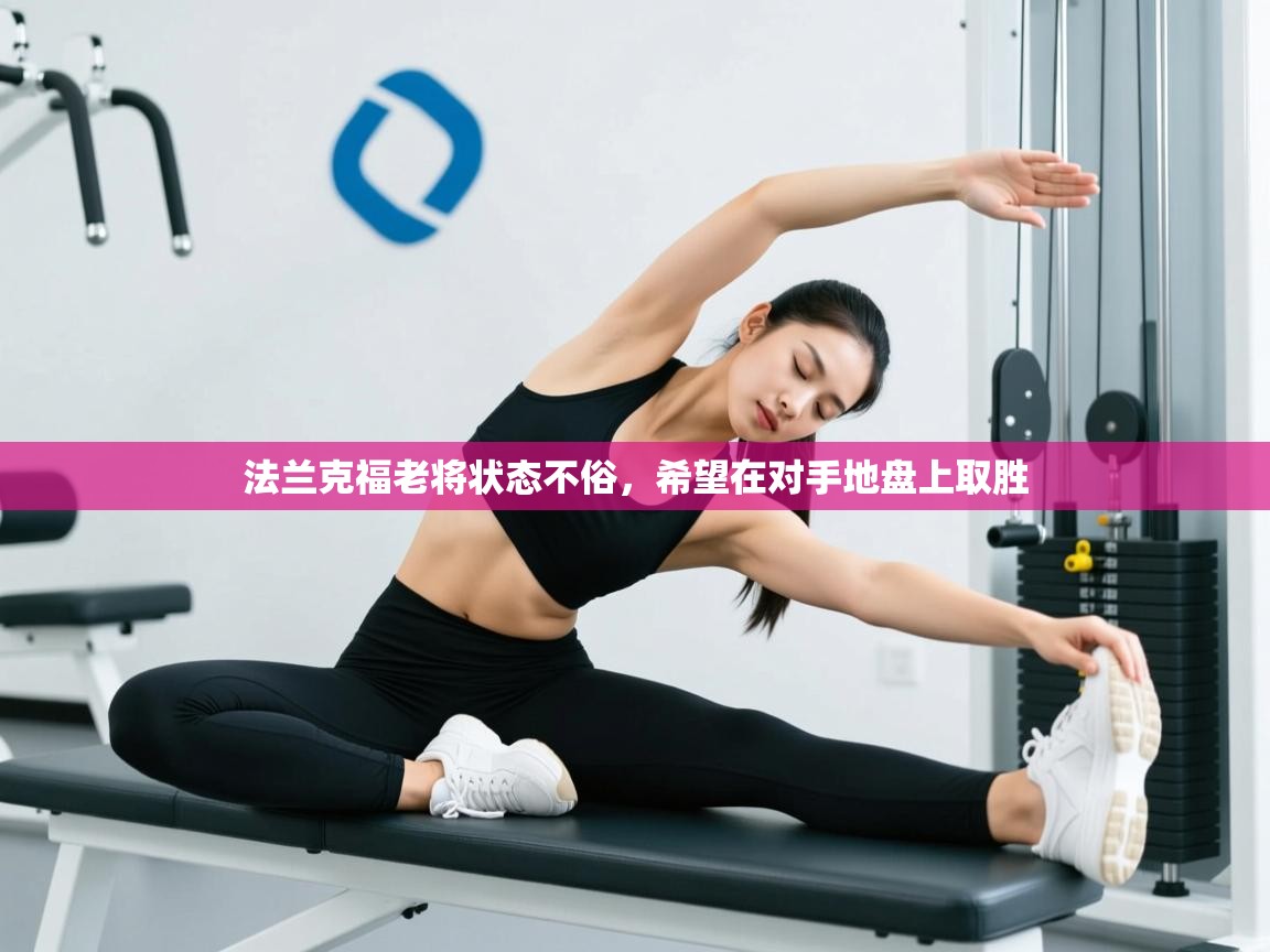 法兰克福老将状态不俗，希望在对手地盘上取胜  第2张