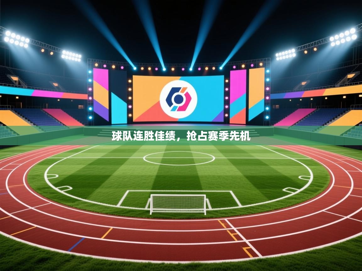 球队连胜佳绩，抢占赛季先机