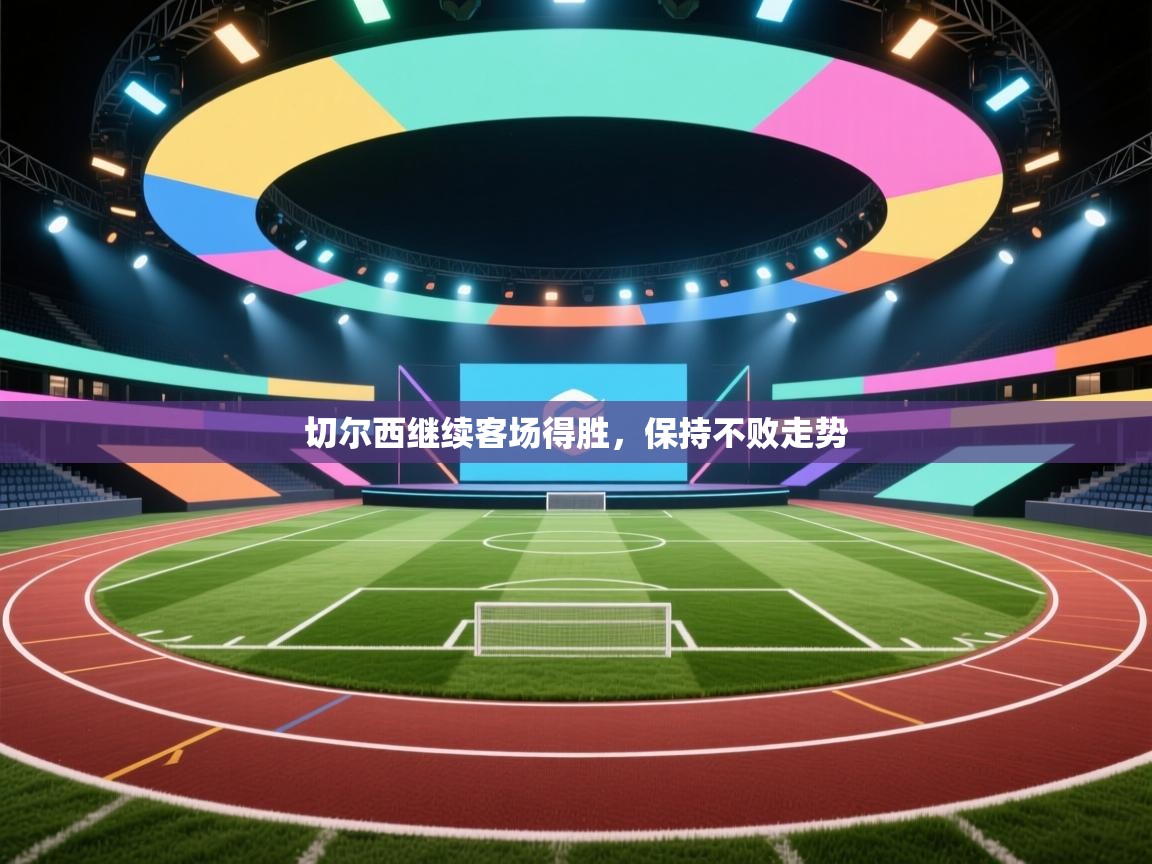 切尔西继续客场得胜，保持不败走势