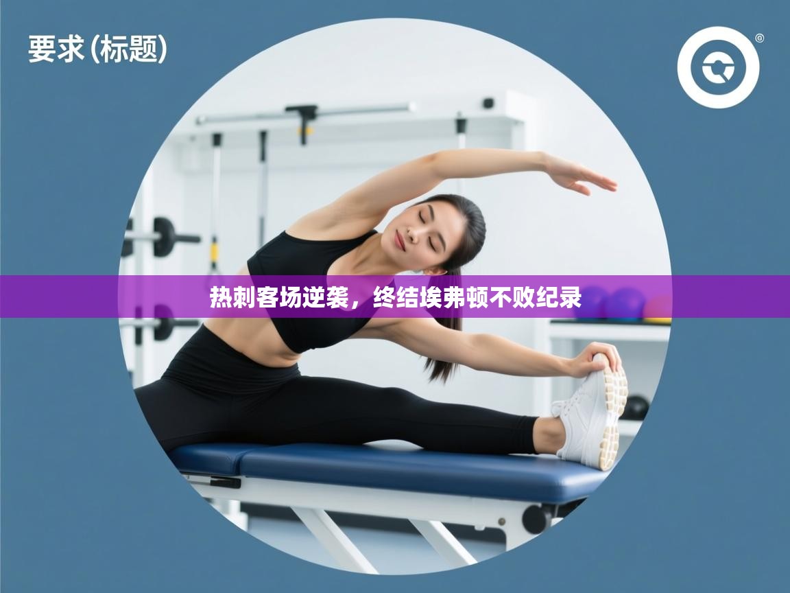 热刺客场逆袭,终结埃弗顿不败纪录 第2张