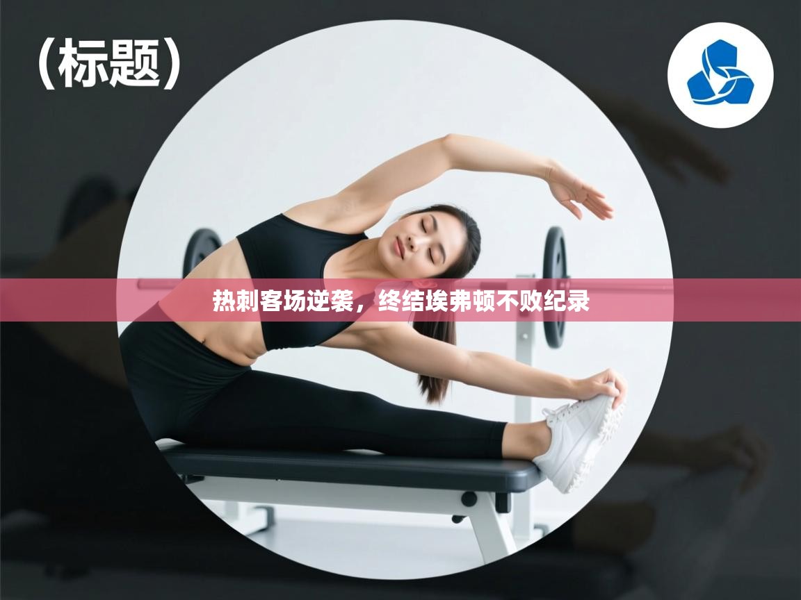 热刺客场逆袭,终结埃弗顿不败纪录 第1张