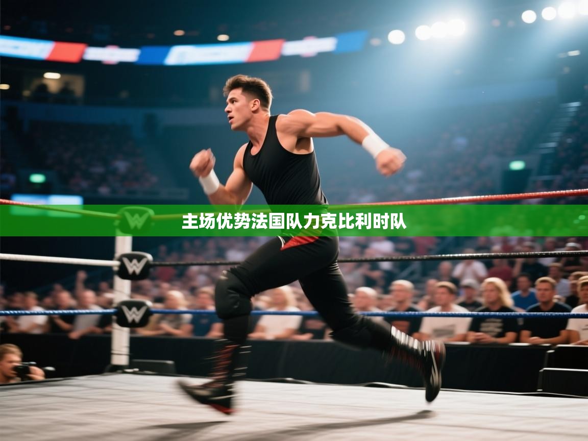 主场优势法国队力克比利时队