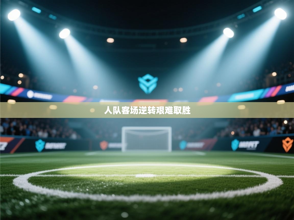 人队客场逆转艰难取胜