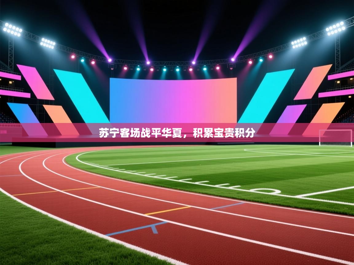 苏宁客场战平华夏，积累宝贵积分