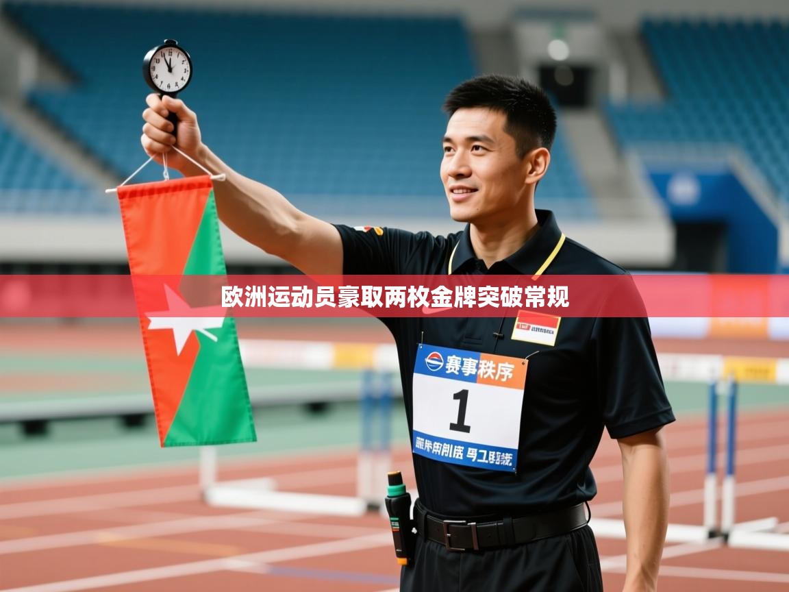 欧洲运动员豪取两枚金牌突破常规  第2张