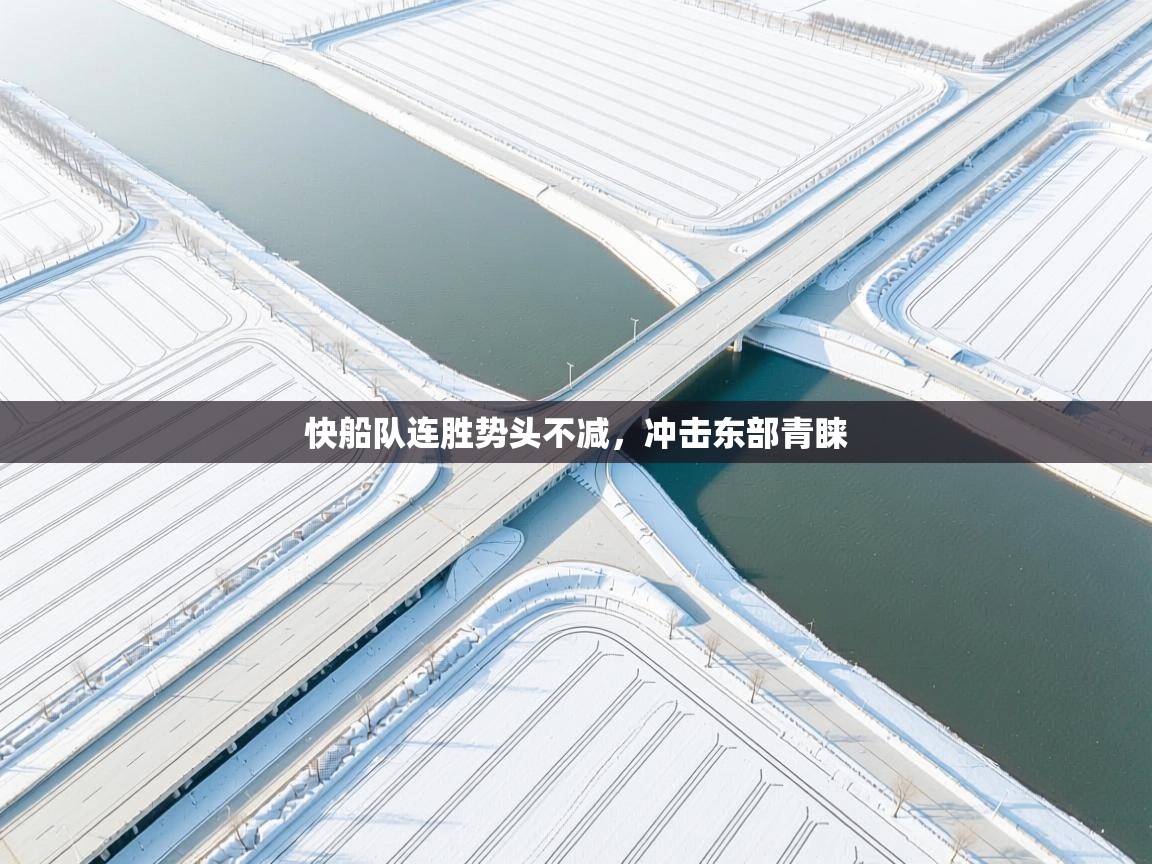 快船队连胜势头不减，冲击东部青睐