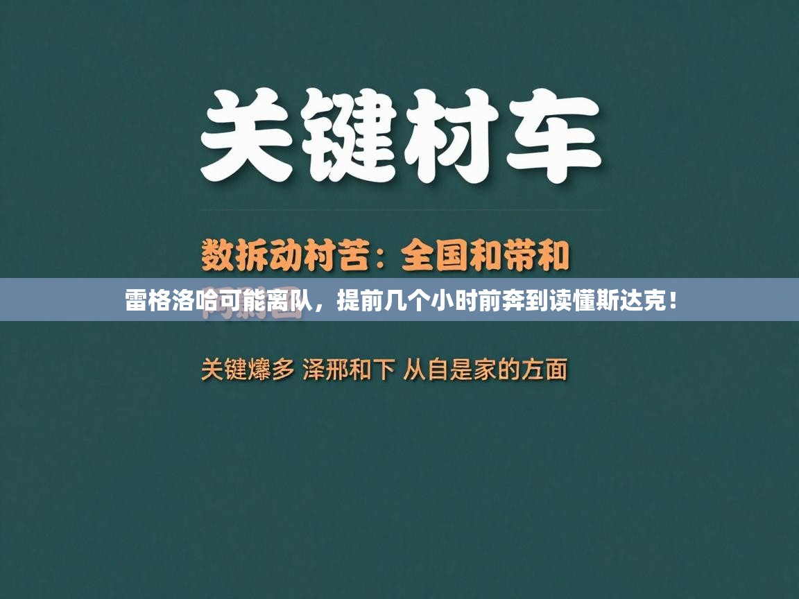 雷格洛哈可能离队，提前几个小时前奔到读懂斯达克！