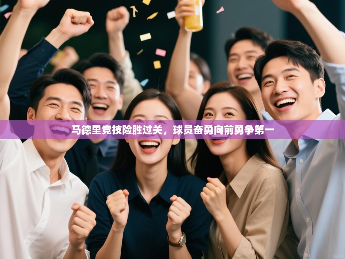 马德里竞技险胜过关，球员奋勇向前勇争第一  第2张