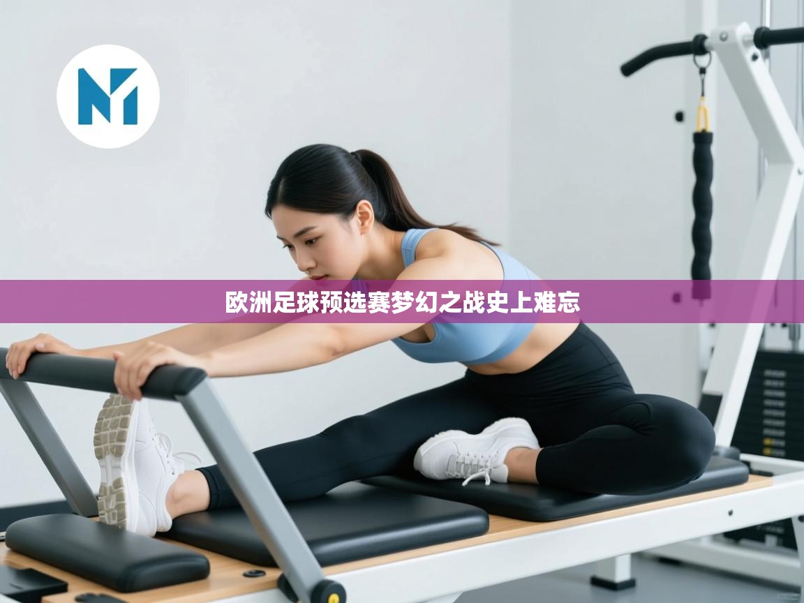欧洲足球预选赛梦幻之战史上难忘