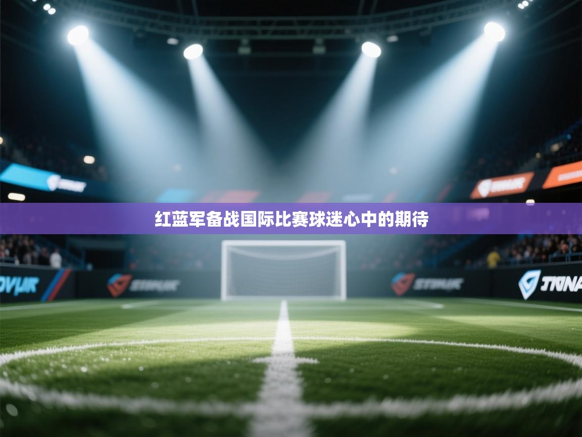 红蓝军备战国际比赛球迷心中的期待