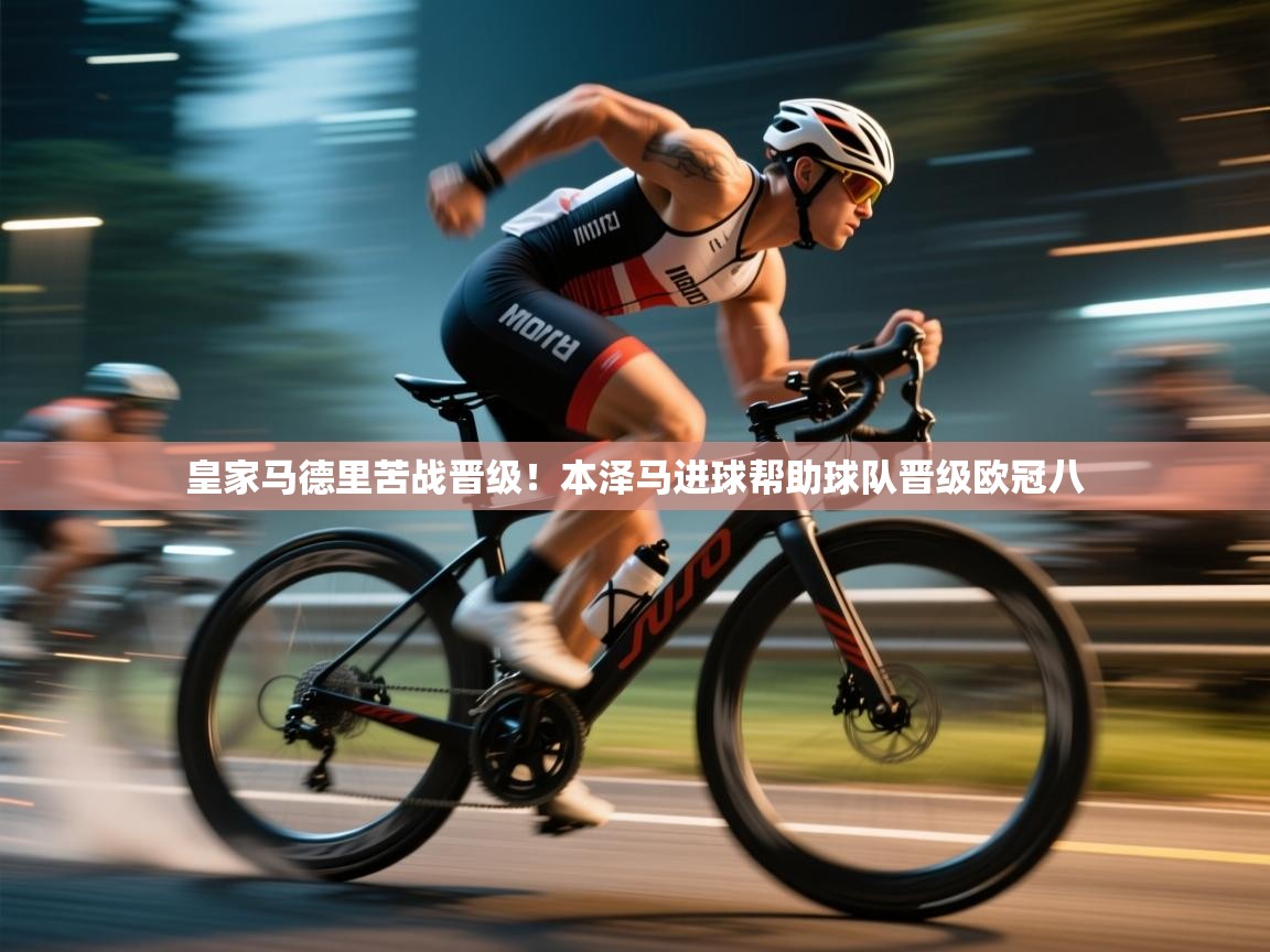 皇家马德里苦战晋级！本泽马进球帮助球队晋级欧冠八