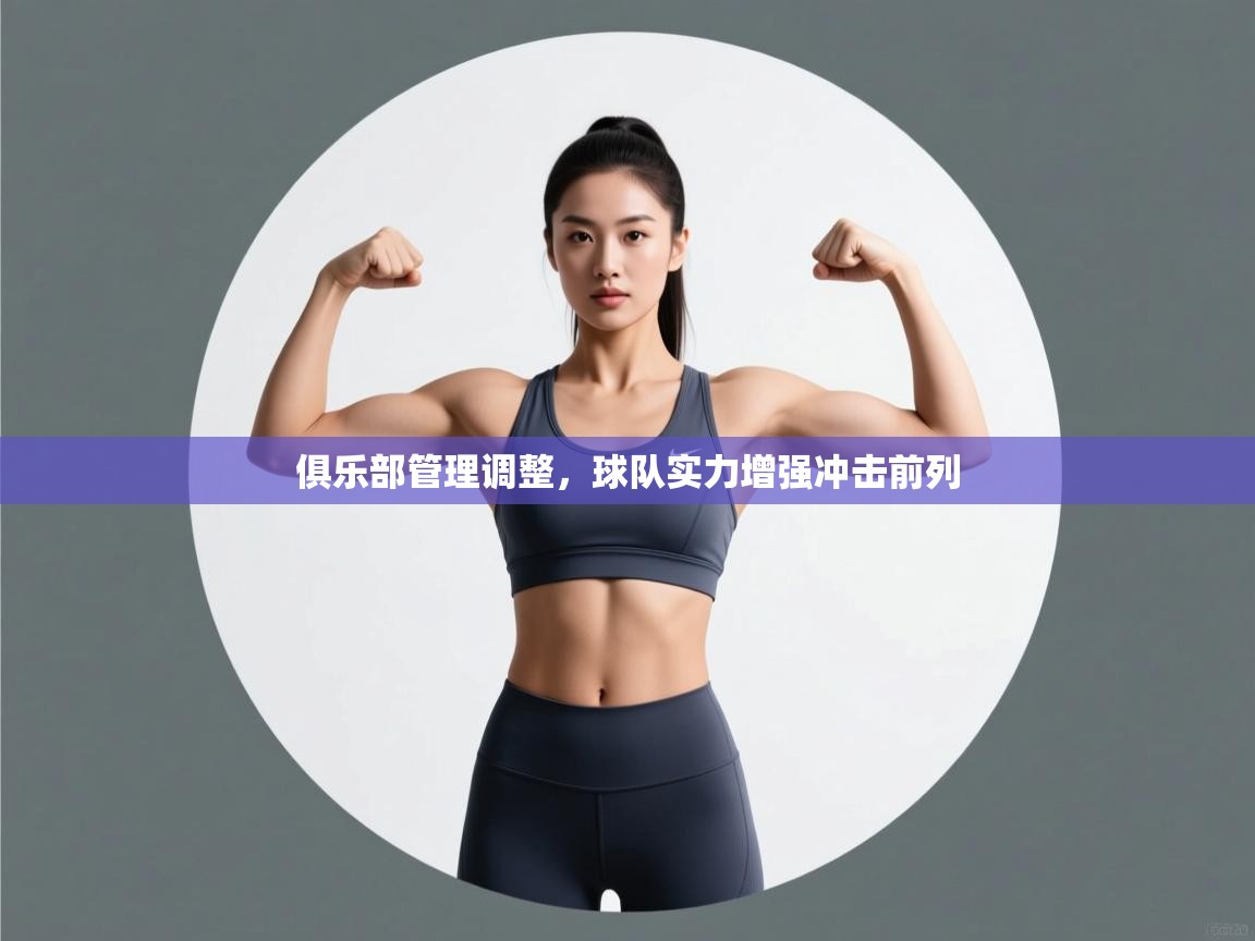 俱乐部管理调整，球队实力增强冲击前列