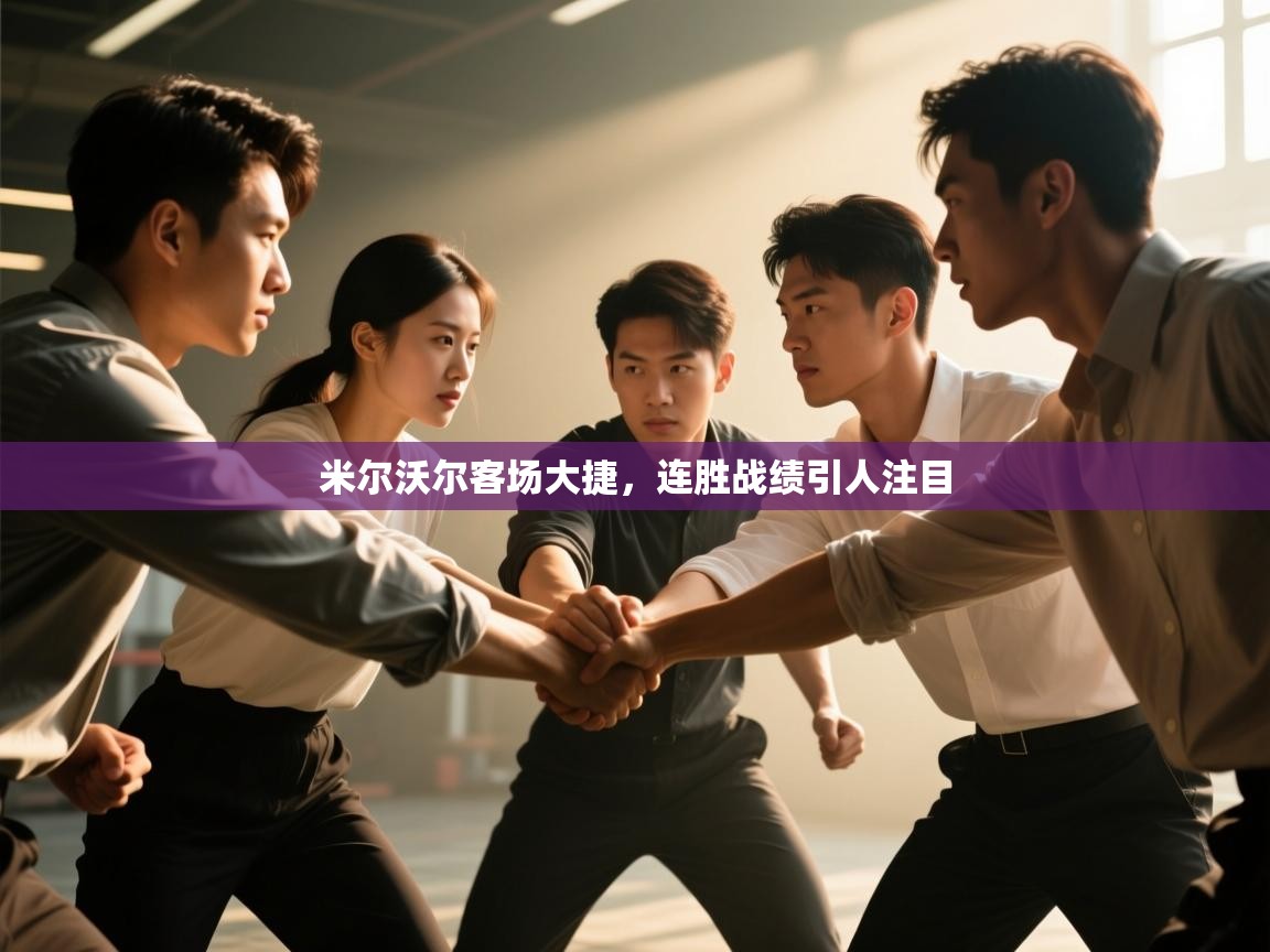 米尔沃尔客场大捷，连胜战绩引人注目