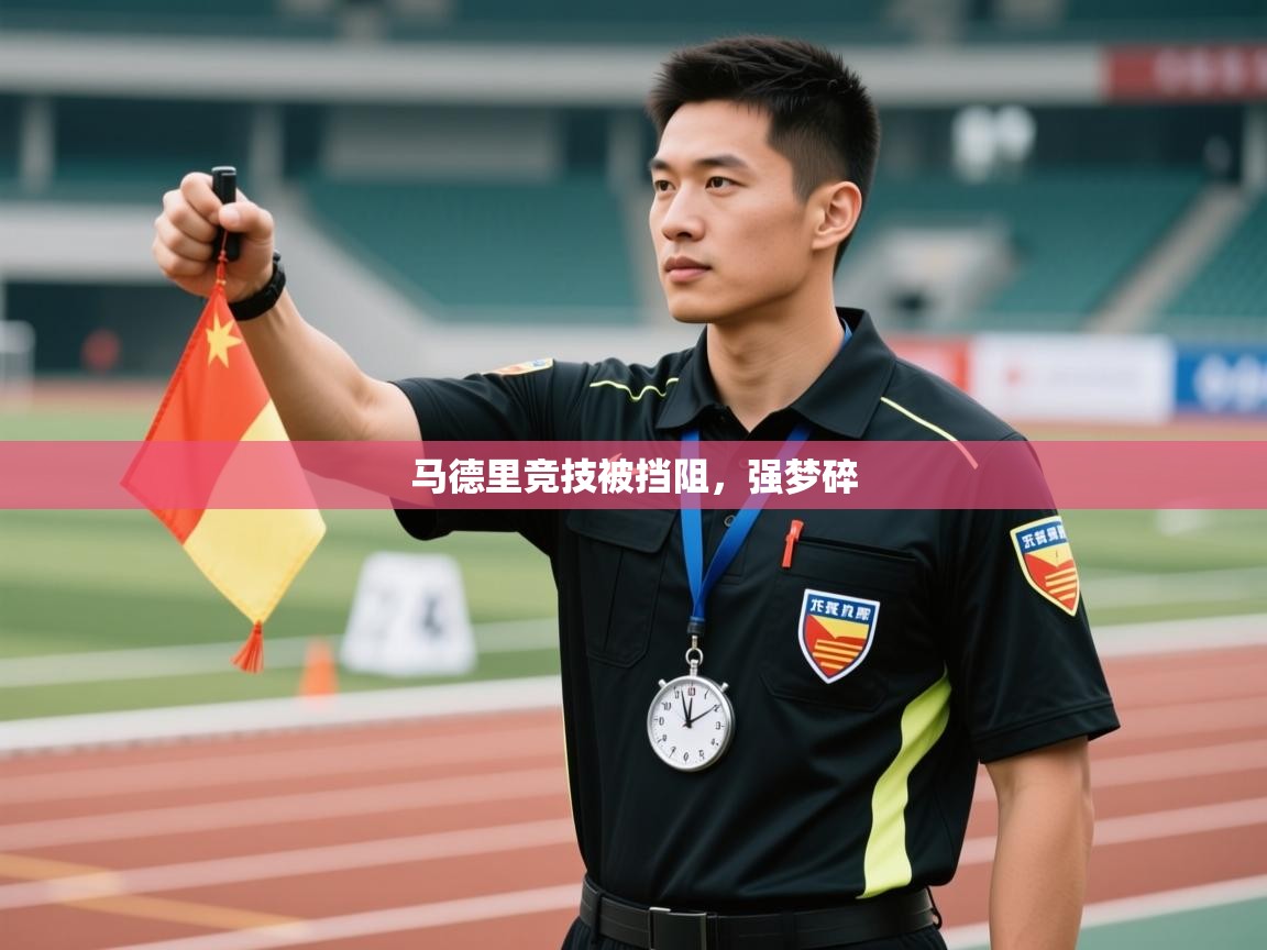 马德里竞技被挡阻，强梦碎