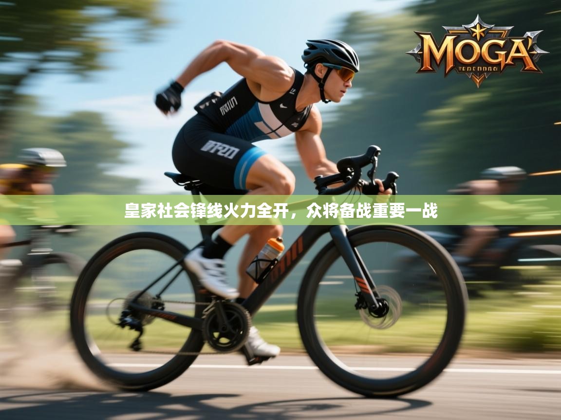 皇家社会锋线火力全开，众将备战重要一战