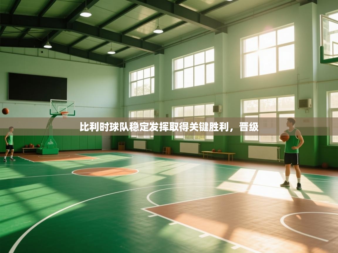 比利时球队稳定发挥取得关键胜利，晋级