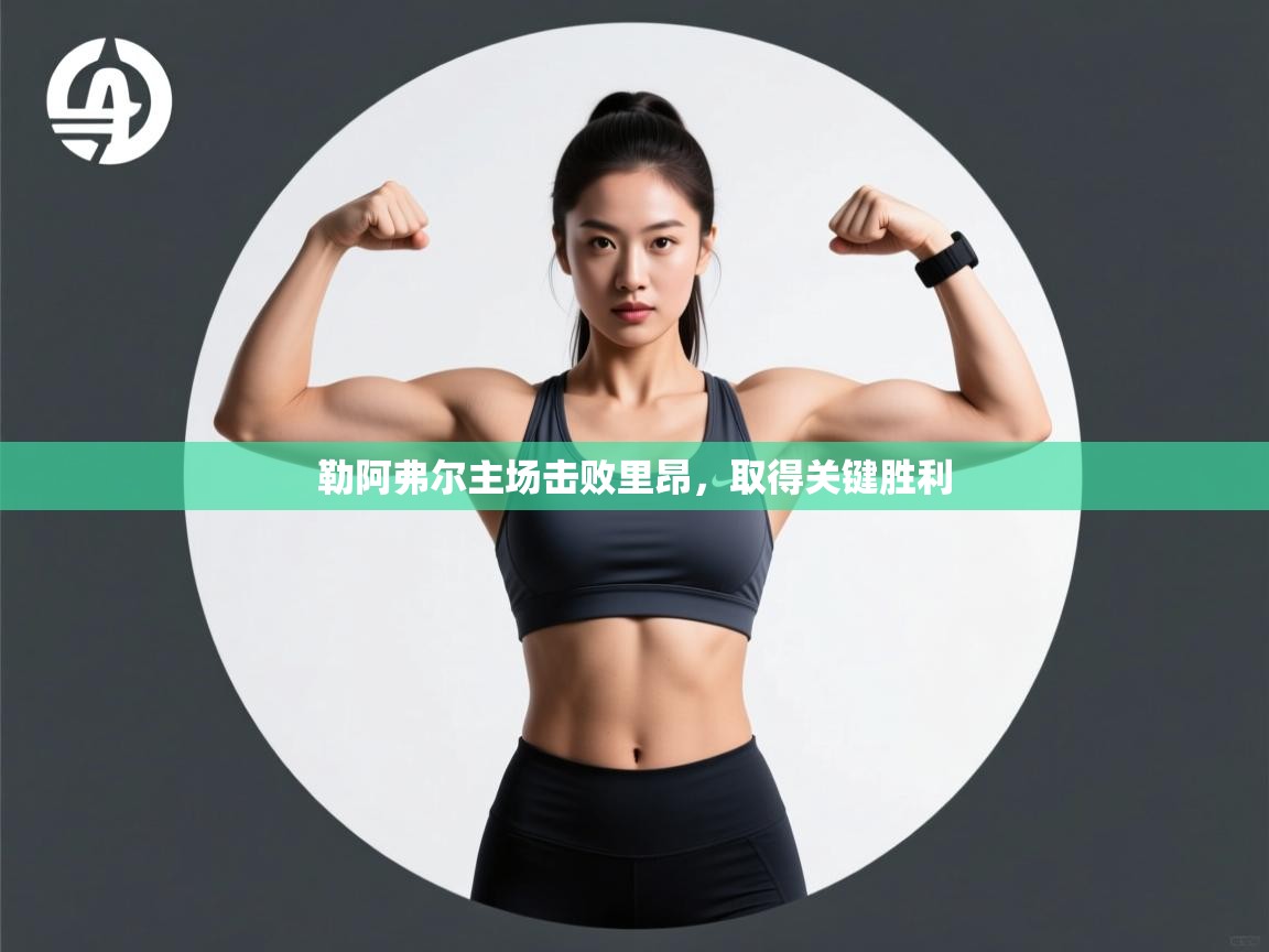 勒阿弗尔主场击败里昂，取得关键胜利